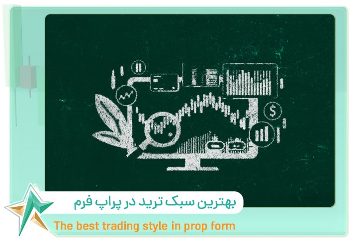 بهترین سبک ترید در پراپ فرم