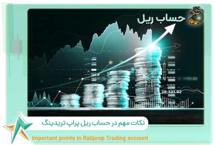 حساب ریل پراپ تریدینگ