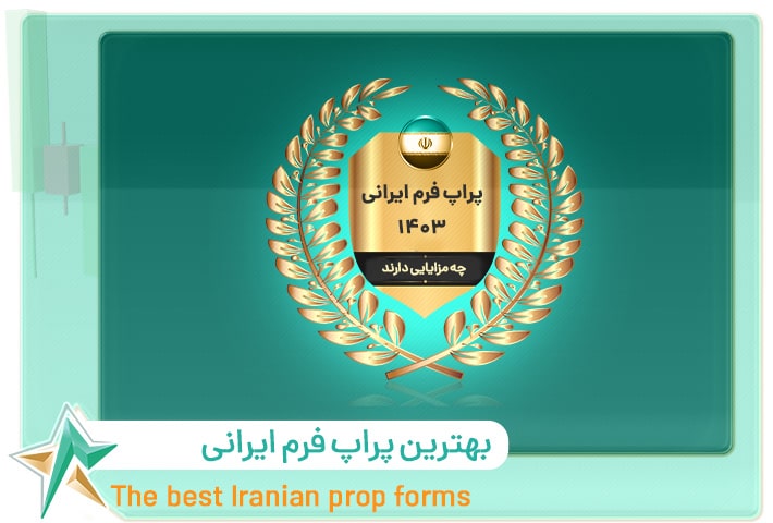بهترین پراپ فرم ایرانی
