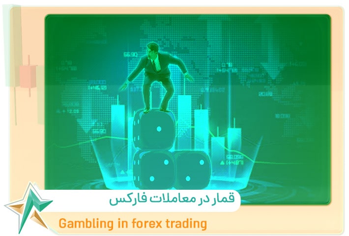 قمار در معاملات فارکس