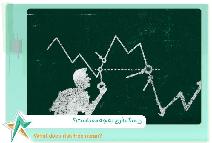 ریسک فری به چه معناست؟
