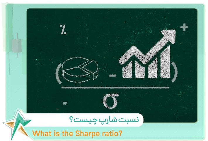 نسبت شارپ