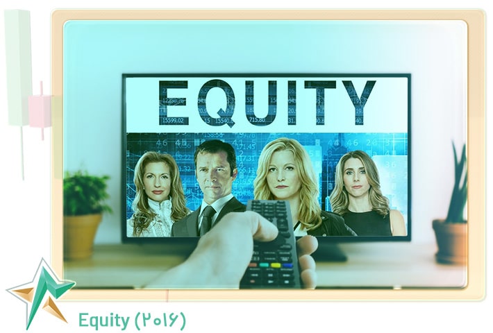 برابری Equity (2016)