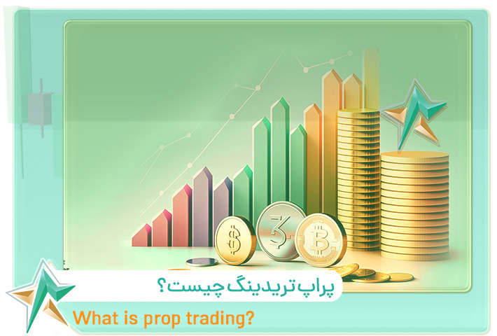 پراپ تریدینگ چیست؟