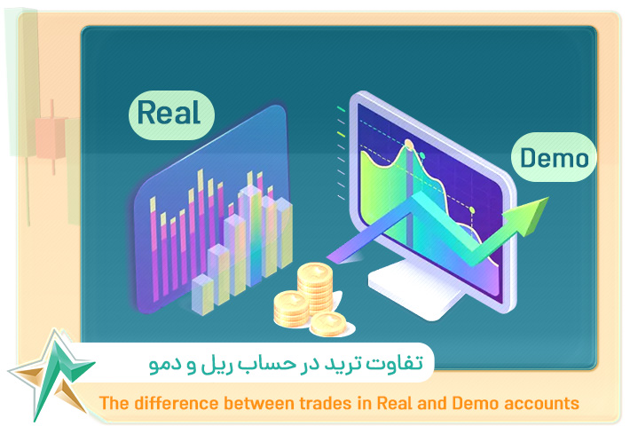 تفاوت ترید در حساب ریل و دمو