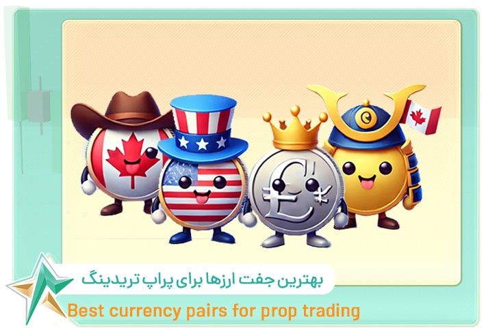 بهترین جفت‌ ارزها برای پراپ تریدینگ