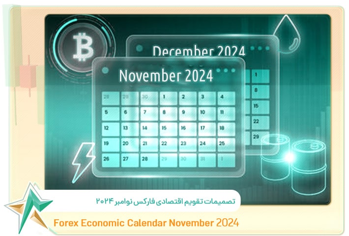 تقویم اقتصادی فارکس نوامبر 2024