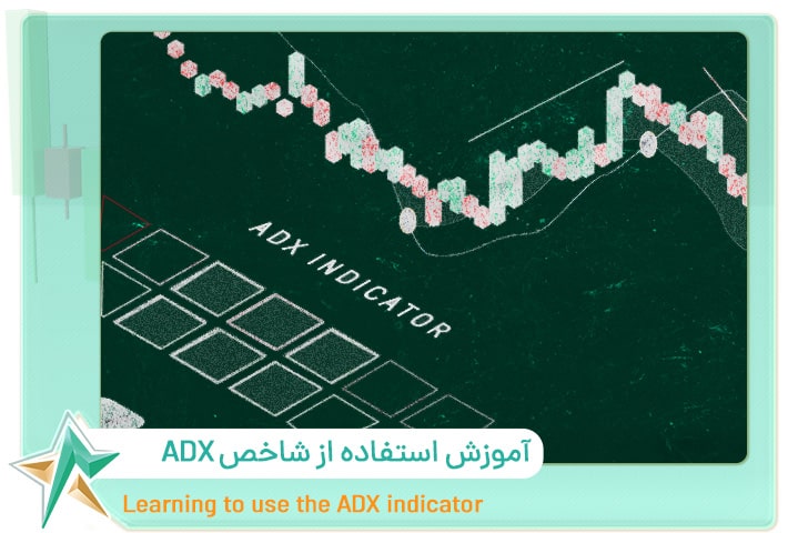 آموزش استفاده از شاخص ADX برای تعیین قدرت روند