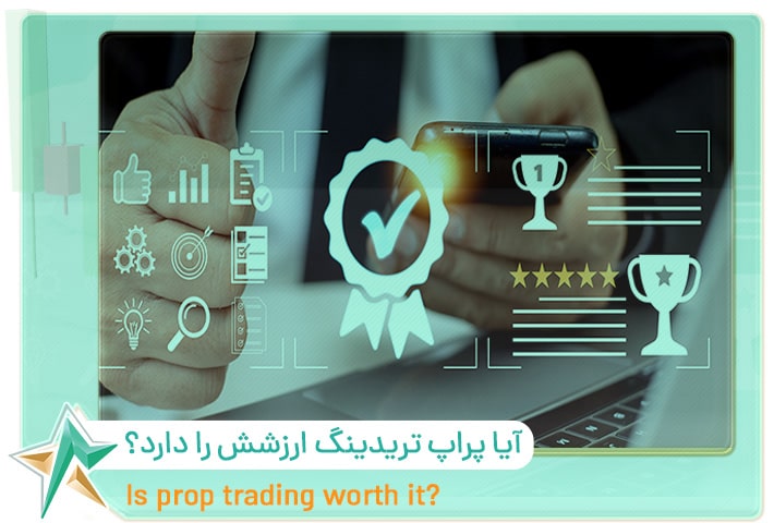 آیا پراپ تریدینگ ارزشش را دارد؟