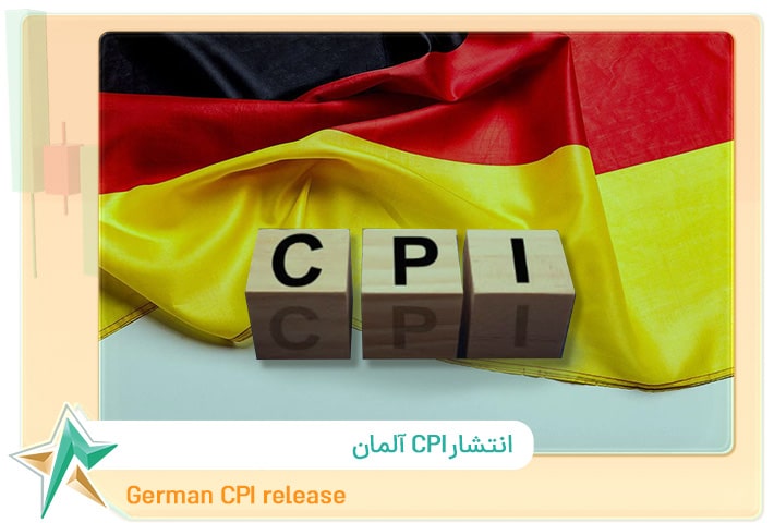 انتشار CPI آلمان