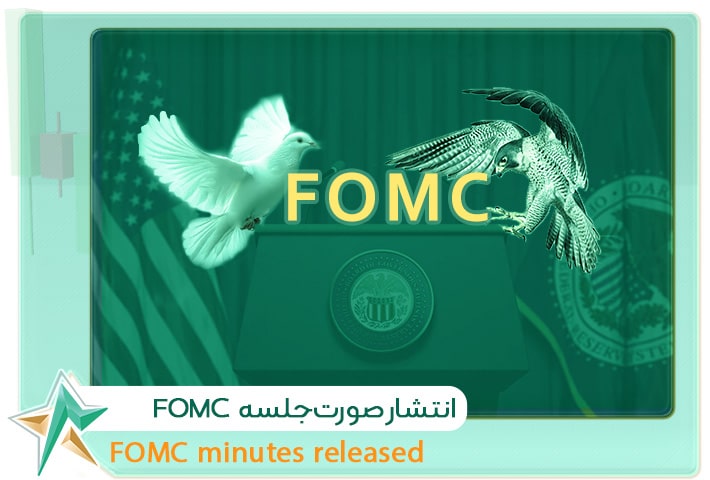 انتشار صورت‌جلسه FOMC