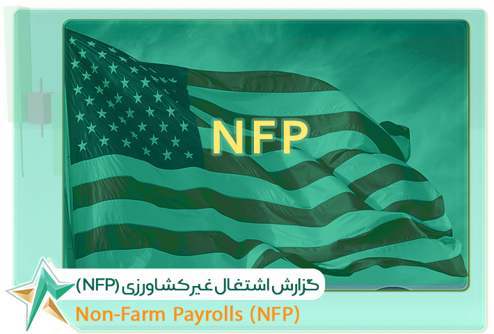 گزارش اشتغال غیرکشاورزی (NFP) و نرخ بیکاری