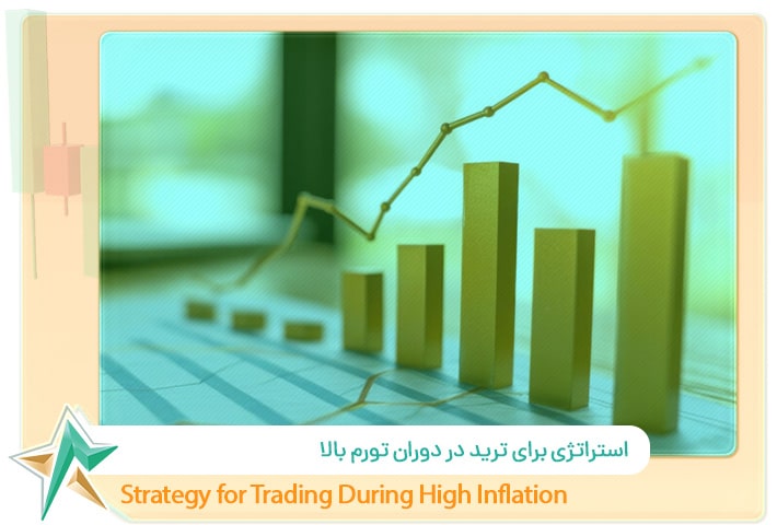 بهترین استراتژی‌ برای ترید در دوران تورم بالا چیست؟
