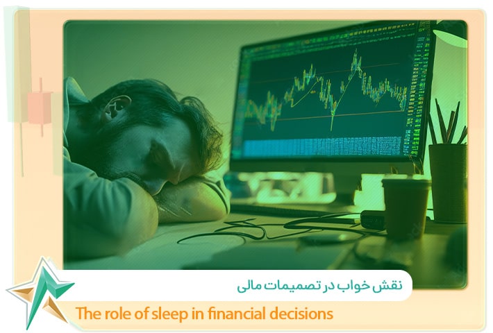 نقش خواب در تصمیمات مالی