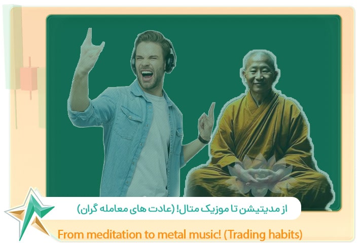 عادت‌ قبل از معامله تریدر ها